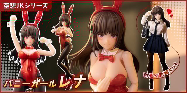 【特典付】空想JKシリーズ JK-01バニーガール レナ