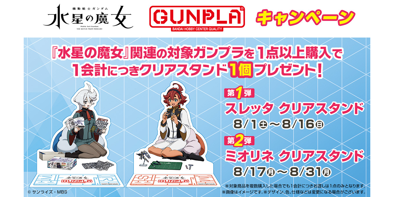 水星の魔女キャンペーン