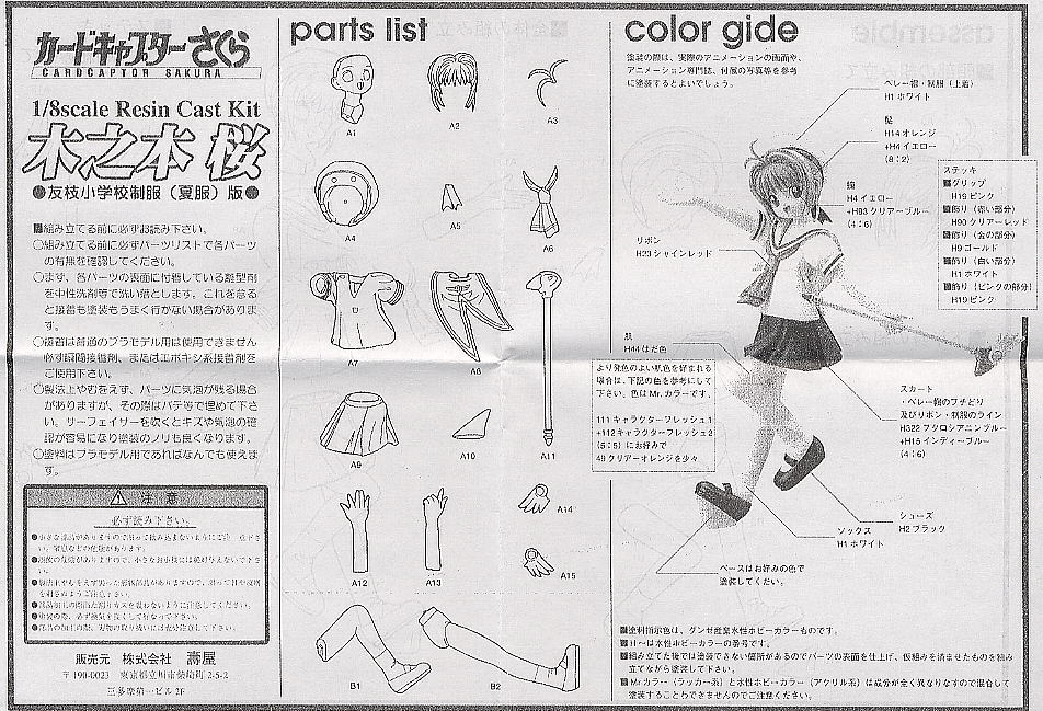 木之本桜 友枝小学校制服(夏服)版 (ガレージキット) - ホビー
