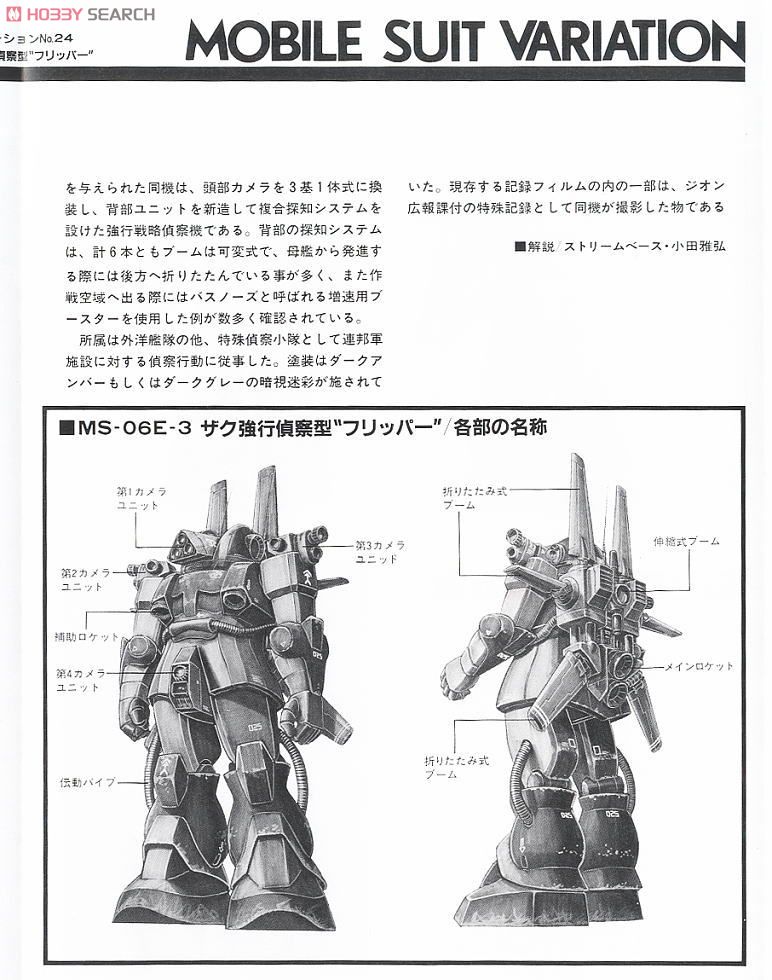 MS-06E-3 ザクフリッパー (ガンプラ) - ホビーサーチ ガンプラ他