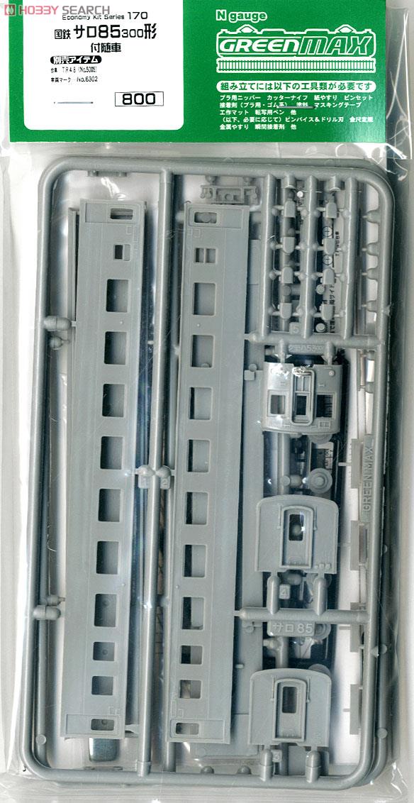 国鉄 サロ85 300形 中間付随車 (1両・組み立てキット) (鉄道模型