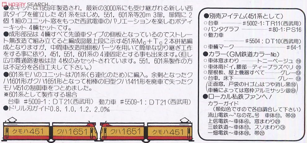 西武 451系 4輛編成セット (4両・組み立てキット) (鉄道模型) - ホビー