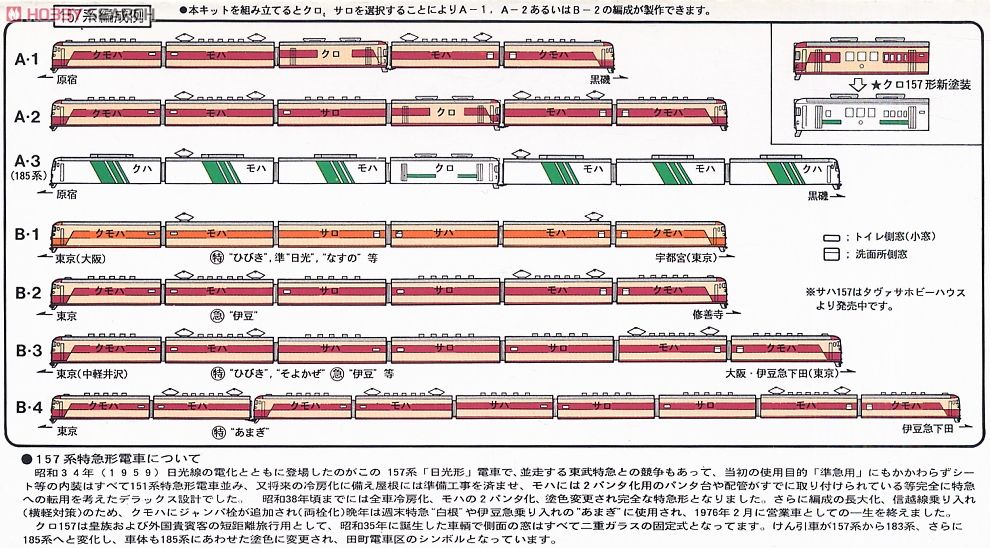 国鉄 157系 6輛編成セット+クロ157 (7両セット) (組み立てキット