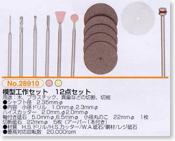 模型工作セット12点セット (工具)