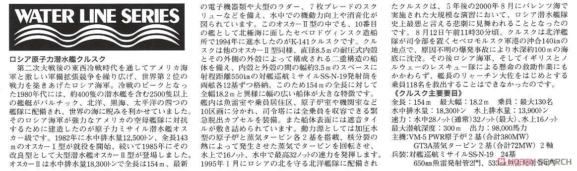 ロシア原子力潜水艦クルスク(オスカーII) (プラモデル) 解説1