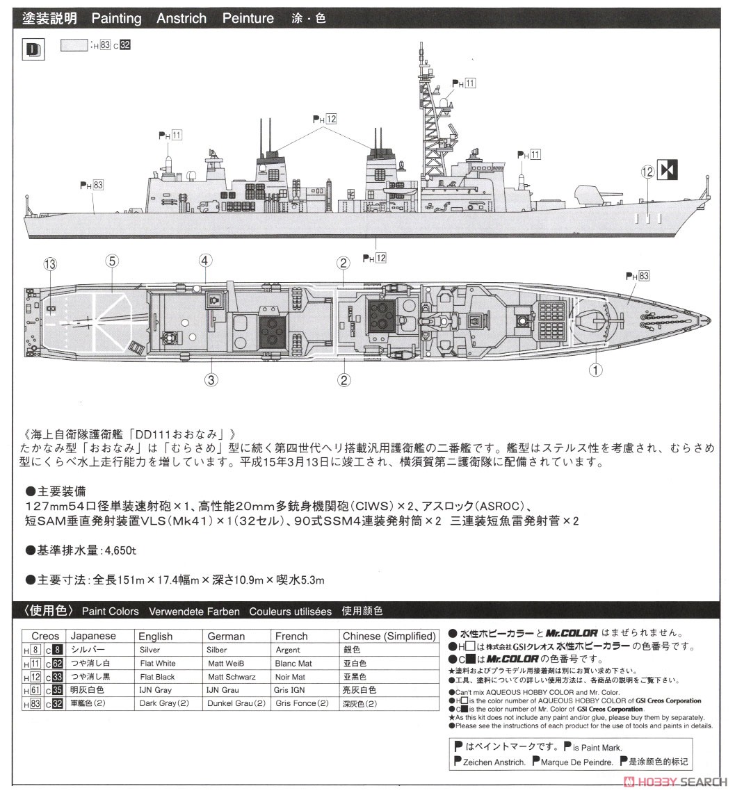 海上自衛隊護衛艦 おおなみ (DD-111) (プラモデル) - ホビー