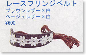 Lace Fringe belt (Beige Artificial leather+White) (Fashion Doll)