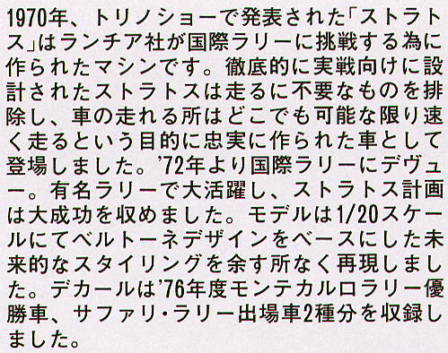 Lantia Stratos HF 1976 Monte Carlo Rally Winner (Model Car) 解説1