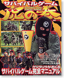 サバイバルゲーム虎の巻