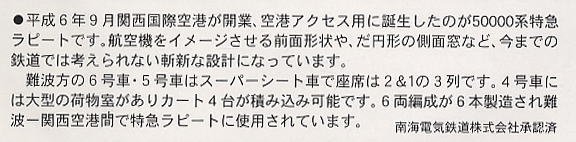 Nankai Electric Railway Series 50000 Limited Express `Rapit` (6-Car Set) (Model Train) 解説1