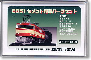 E851 セメント列車パーツセット ☆限定品 (鉄道模型) - ホビーサーチ