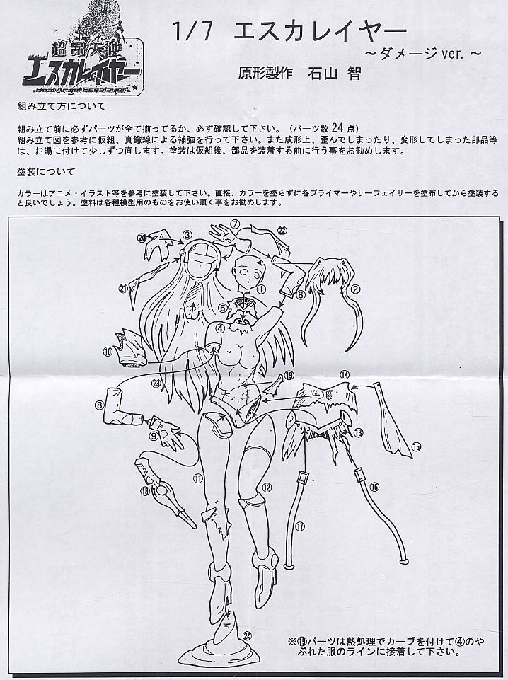 エスカレイヤー ～ダメージVer.～ (ガレージキット) - ホビーサーチ