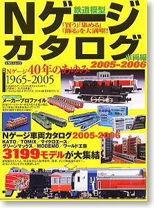 N Gauge Catalog 2005-2006 (Book)