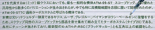 スコープドッグ ターボカスタム ザ・ラストレッドショルダー版 (プラモデル) 解説1