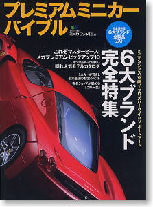 ミニカーファンPlus ～プレミアムミニカーバイブル～ (書籍)