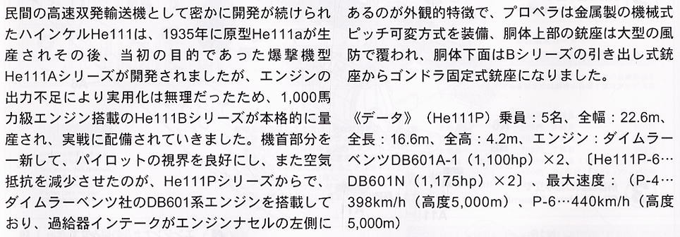 ハインケル He111P “オールド カムフラージュ” (プラモデル) 解説1