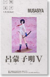 呂蒙子明 V (ガレージキット) パッケージ1