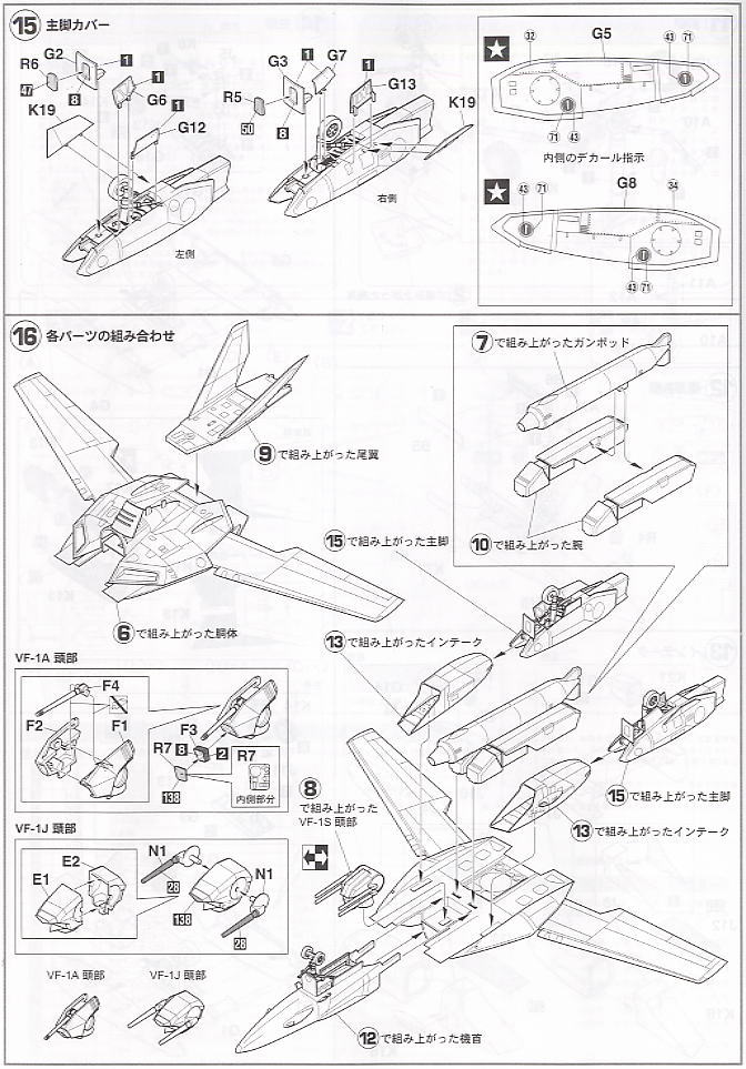 VF-1S Valkyrie 25th Anniversary (Plastic model) 設計図4