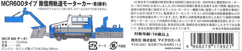MCR600タイプ 除雪用軌道モーターカー・青 (横手) (鉄道模型