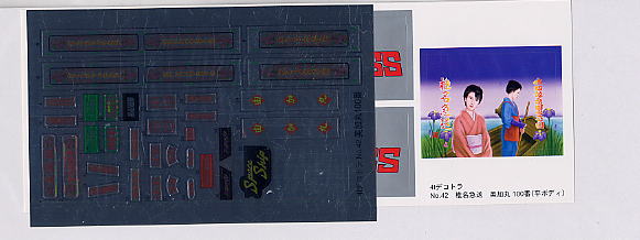 椎名急送 美加丸 100番 幌付き平ボディ (プラモデル) - ホビー