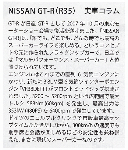 Nissan GT-R (Model Car) 解説1