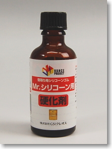 Mr.シリコーン用 硬化剤 (素材)