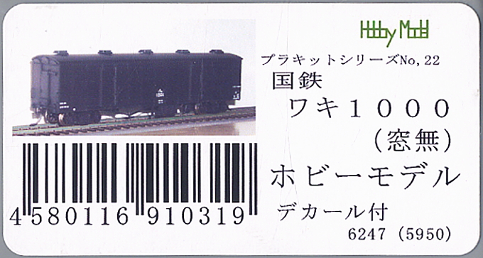 16番(HO) 【 22 】 国鉄 ワキ1000 窓無し (2両・組み立てキット) (鉄道