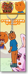 くま吉さんへ ギャグマンガ日和 クマ吉君ヘンタイ紳士キーホルダー
