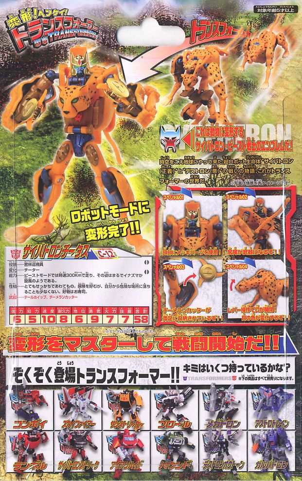 Change! Transformers C-12 Cybertron Cheetor (Completed