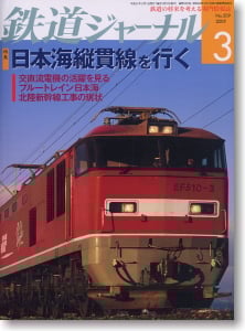 Railway Journal 2009 No.509 (Hobby Magazine)