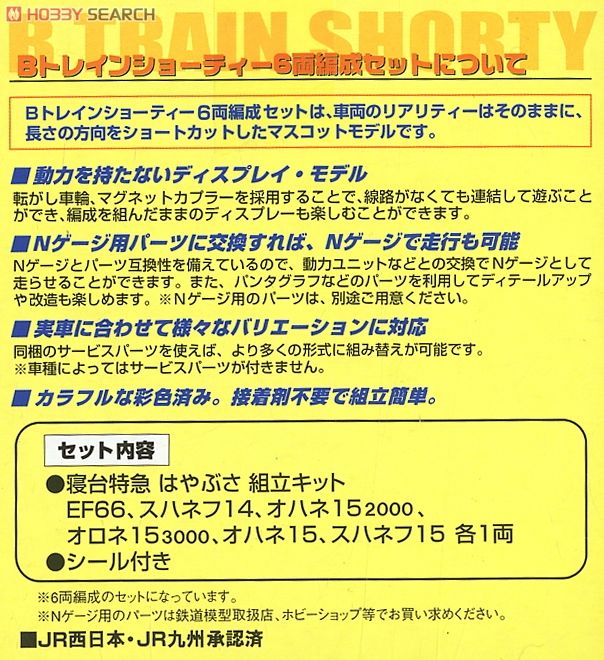 Bトレインショーティー さよなら はやぶさ (鉄道模型) - ホビー