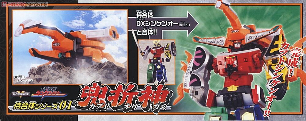 侍合体シリーズD1 兜折神 キャラクタートイ｜ホビーサーチ