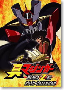 真マジンガー衝撃 Z編 10年カレンダー キャラクターグッズ ホビーサーチ キャラクターグッズ