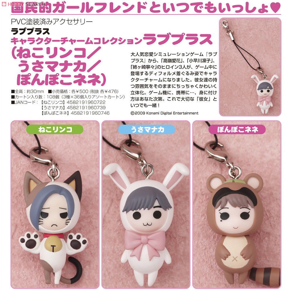 キャラクターチャームコレクション ラブプラス ぽんぽこネネ