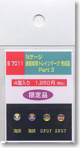 機関車用トレインマーク完成品 Part3 (S7011) 4個入り (鉄道模型)
