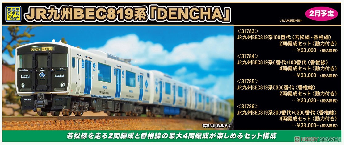 GM31583　BEC819系5300番台(香椎線)2両動力つき 31583＞JR九州BEC819系5300番代（香椎線）2両編成セット（動力