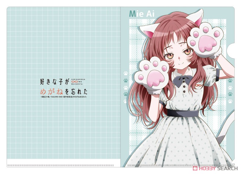 好きな子がめがねを忘れた 描き下ろしクリアファイル 三重あい