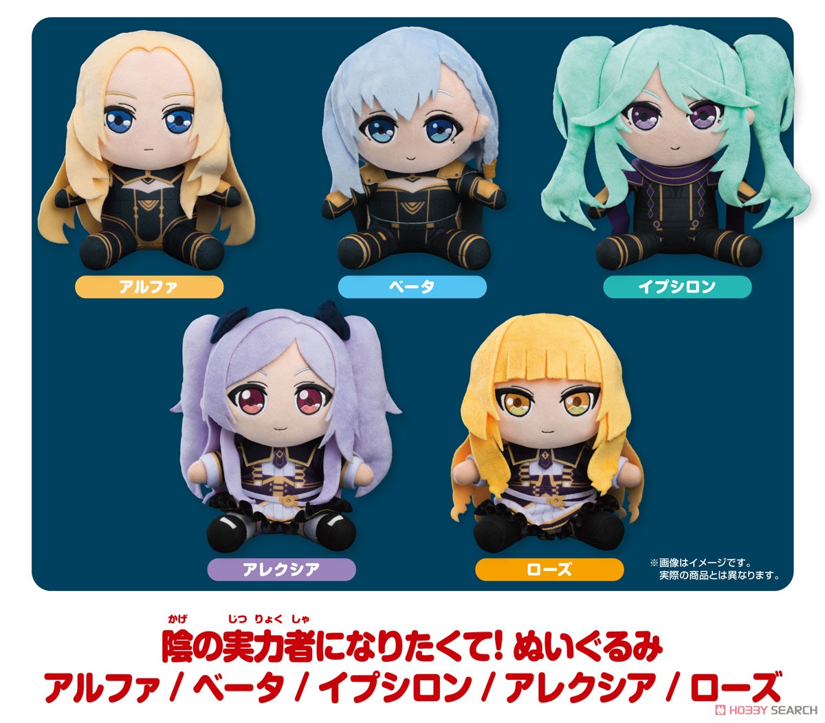 陰の実力者になりたくて！ ぬいぐるみ アルファ (キャラクターグッズ