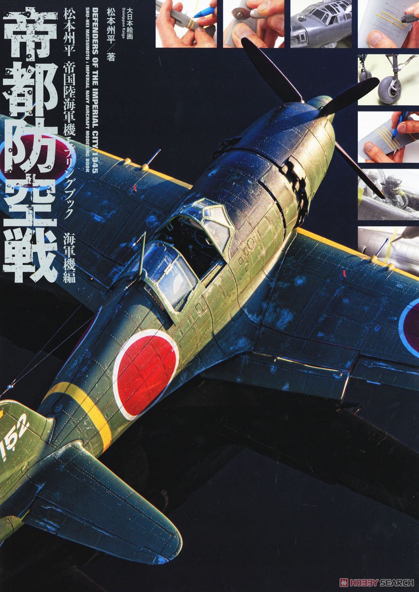 帝都防空戦 松本州平 帝国陸海軍機モデリングブック 海軍機編集 書籍