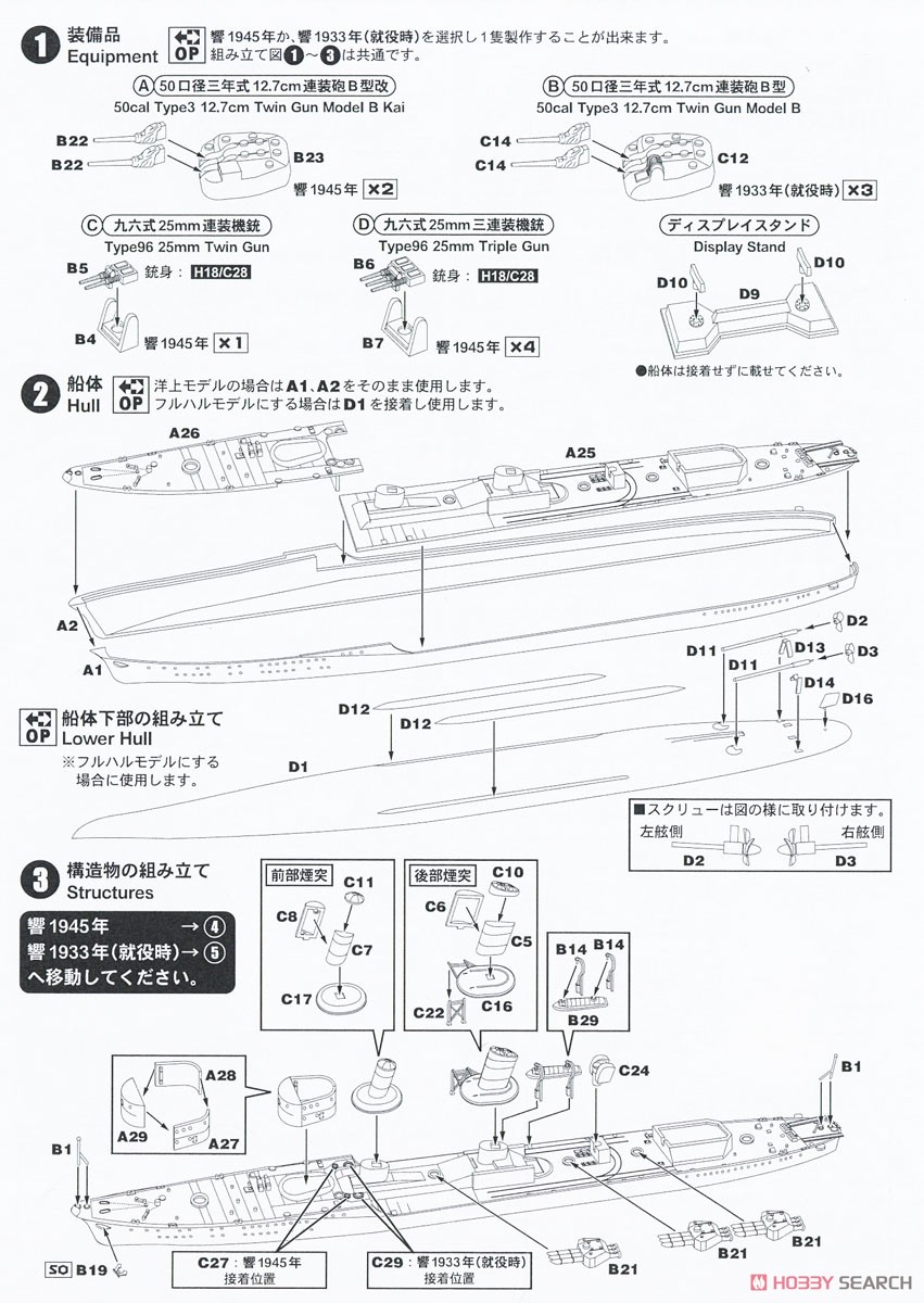 IJN Destroyer `Hibiki` (Plastic model) 設計図1