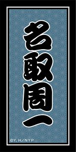 夏目友人帳 大原画展　アクリルチャーム 夏目貴志&名取周　キーホルダー 夏目友人帳 描き下ろしBIGアクリルスタンド【式ver.】(2)名取
