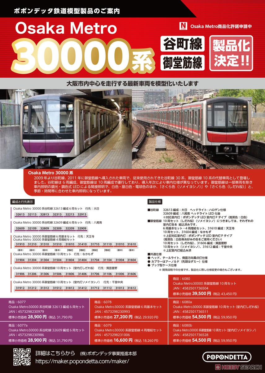 Osaka Metro 30000系 御堂筋線 6両基本セット (基本・6両セット) 鉄道