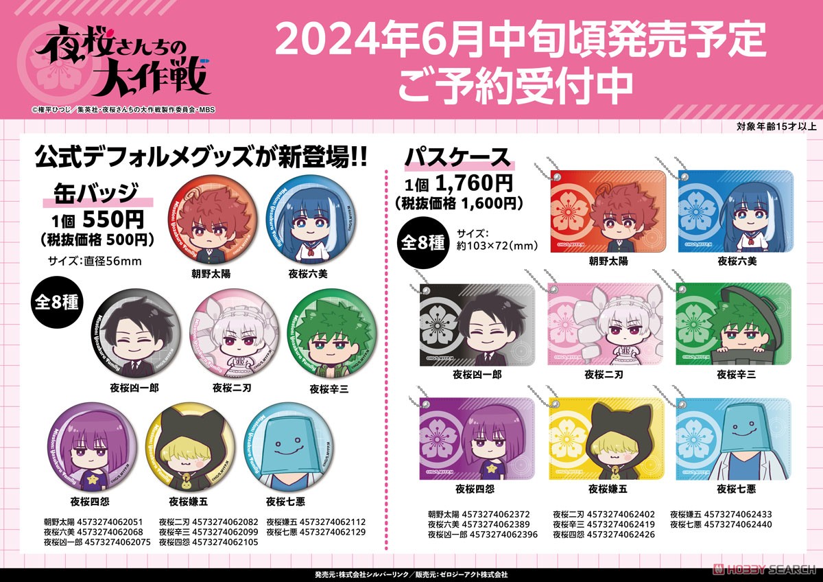 夜桜さんちの大作戦 公式デフォルメ 缶バッジ 夜桜嫌五