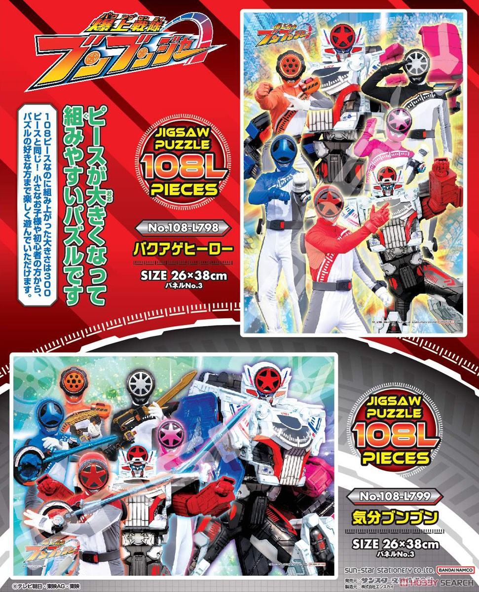 爆上戦隊ブンブンジャー No.108-L799 気分ブンブン (ジグソーパズル) その他の画像1