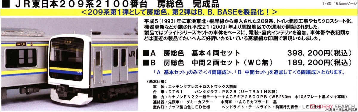 16番(HO) JR東日本 209系2100番台 完成品 ＜房総色＞ B 中間2両