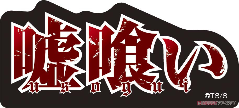 【レア 希少】嘘喰い　グッズセット 嘘喰い ステッカーコレクション (7個セット) (キャラクター