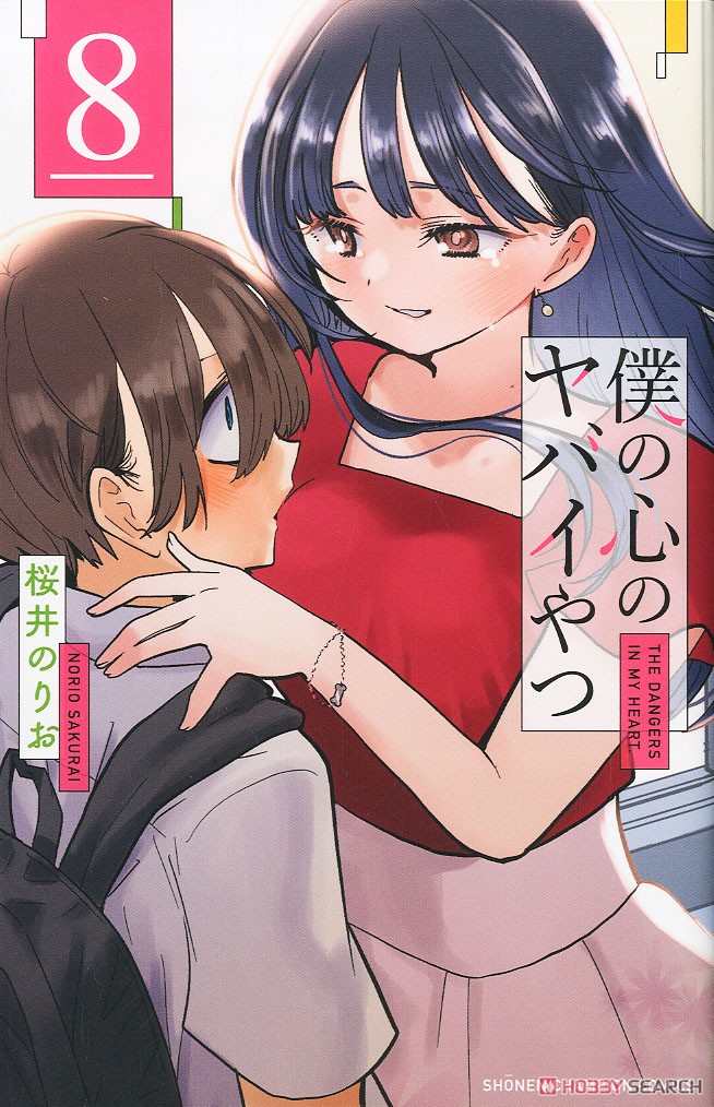 僕の心のヤバイやつ 8 (書籍) - ホビーサーチ 雑誌・資料集