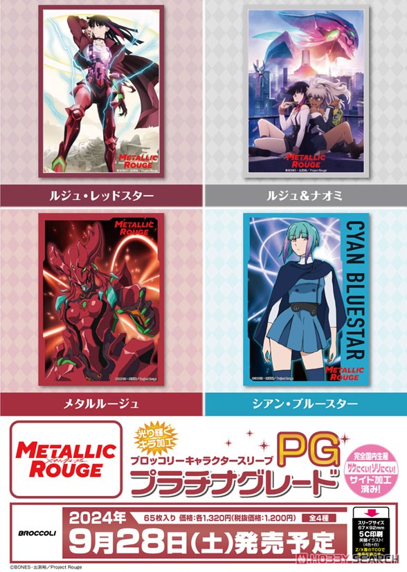 ブロッコリーキャラクタースリーブ プラチナグレード メタリックルージュ 「メタルルージュ」 (カードスリーブ) その他の画像1