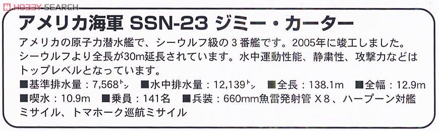アメリカ海軍 SSN-23 ジミー･カーター (プラモデル) 解説1