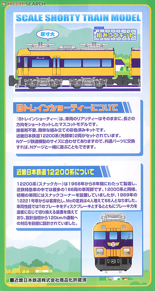 Bトレインショーティー 近畿日本鉄道 新スナックカー 12200系 初期
